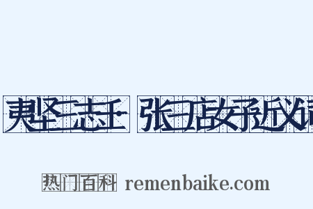 夷坚三志壬·张三店女子近义词是什么意思的图片